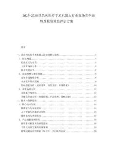 2025-2030以色列醫(yī)療手術(shù)機(jī)器人行業(yè)市場(chǎng)競(jìng)爭(zhēng)態(tài)勢(shì)及投資效益評(píng)估方案