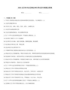 2025北京市豐臺區(qū)事業(yè)單位考試歷年真題及答案