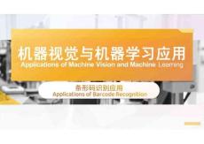 《機器視覺與機器學習應用》課件——條形碼識別應用