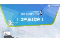 《建筑施工技術(shù)》課件——樁基礎(chǔ)施工