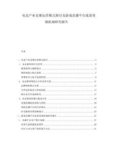 電競產業競賽運營模式探討及游戲直播平臺流量變現機制研究報告