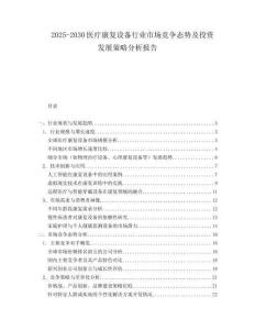 2025-2030醫(yī)療康復(fù)設(shè)備行業(yè)市場(chǎng)競(jìng)爭(zhēng)態(tài)勢(shì)及投資發(fā)展策略分析報(bào)告