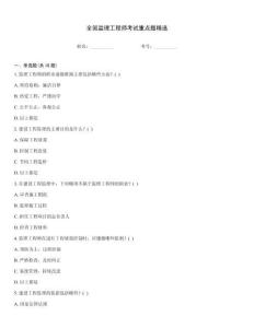 全國監(jiān)理工程師考試重點題精選
