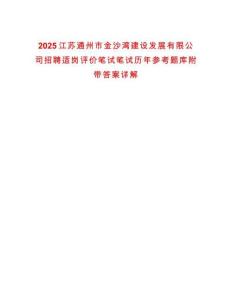 2025江蘇通州市金沙灣建設發展有限公司招聘適崗評價筆試筆試歷年參考題庫附帶答案詳解