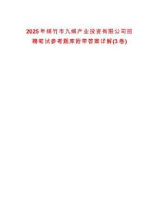 2025年綿竹市九綿產(chǎn)業(yè)投資有限公司招聘筆試參考題庫附帶答案詳解(3卷)