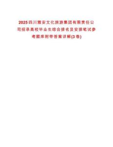 2025四川雅安文化旅游集團有限責任公司招錄高校畢業(yè)生綜合排名及安排筆試參考題庫附帶答案詳解(3卷)