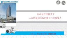 中建合約規(guī)劃體系的建立與實(shí)施要點(diǎn)