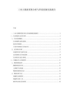 工業大數據采集分析與價值挖掘實踐報告