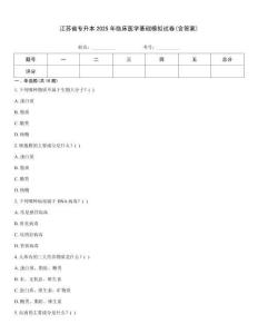 江蘇省專升本2025年臨床醫學基礎模擬試卷(含答案)