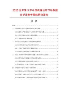 2026至未來5年中國純棉坯布市場數據分析及競爭策略研究報告