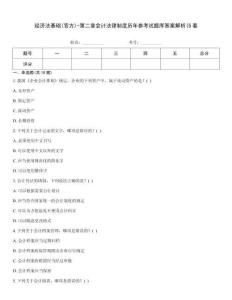 經濟法基礎(官方)-第二章會計法律制度歷年參考試題庫答案解析(5套