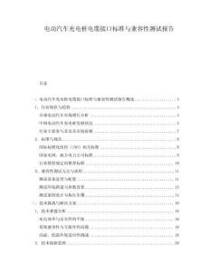 電動汽車充電樁電纜接口標(biāo)準(zhǔn)與兼容性測試報告
