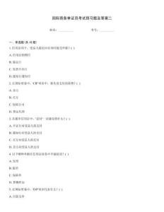 國際商務(wù)單證員考試預(yù)習(xí)題及答案二