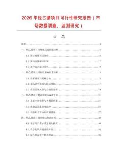 2026年羥乙腈項目可行性研究報告（市場數(shù)據(jù)調(diào)查、監(jiān)測研究）