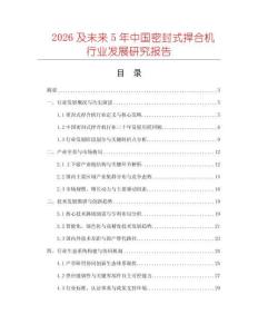 2026及未來5年中國密封式捍合機(jī)行業(yè)發(fā)展研究報(bào)告
