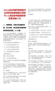 2025山東濟南平陰縣魯中山河科技發(fā)展有限公司招聘4人筆試參考題庫附帶答案詳解(3卷)