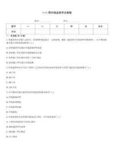 1-11期環(huán)境監(jiān)理考試真題