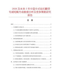 2026及未來5年中國中式鈕扣翻領(lǐng)毛絨短靴市場數(shù)據(jù)分析及競爭策略研究報告