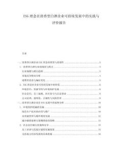 ESG理念在清香型白酒企業(yè)可持續(xù)發(fā)展中的實踐與評價報告