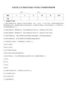 全國交管12123駕駛證學法減分(學法免分)考試題庫有答案詳解