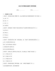 2025年時(shí)事政治題庫(kù)(附帶答案)