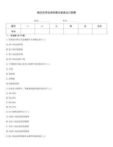 報(bào)關(guān)員考試資料第五章進(jìn)出口稅費(fèi)完整題庫