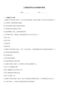 二級(jí)建造師考試法規(guī)真題和答案