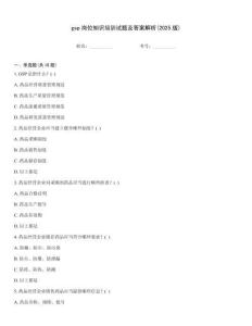 gsp崗位知識(shí)培訓(xùn)試題及答案解析(2025版)