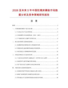 2026至未來5年中國防潮床褥墊市場數(shù)據(jù)分析及競爭策略研究報告