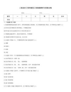 二級(jí)造價(jià)工程師建筑工程真題解析與答案全集