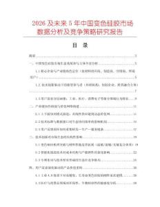 2026及未來5年中國變色硅膠市場數(shù)據(jù)分析及競爭策略研究報告