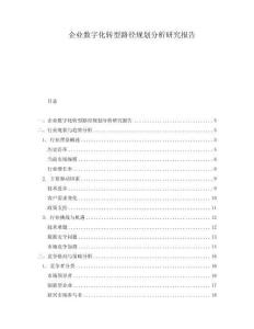 企業數字化轉型路徑規劃分析研究報告