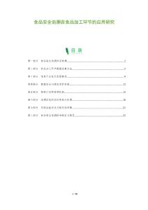 食品安全追溯在食品加工環(huán)節(jié)的應(yīng)用研究