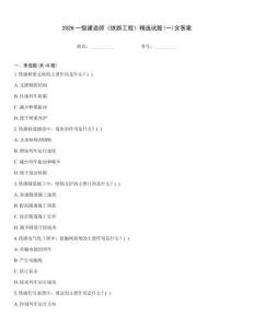 2026一級建造師《鐵路工程》精選試題(一)含答案