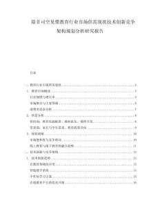 除非司空見慣教育行業市場供需現狀技術創新競爭架構規劃分析研究報告
