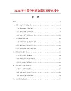2026年中國存料筒數(shù)據(jù)監(jiān)測研究報(bào)告