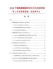 2026年葡萄糖醛酸鈉項(xiàng)目可行性研究報(bào)告（市場(chǎng)數(shù)據(jù)調(diào)查、監(jiān)測(cè)研究）