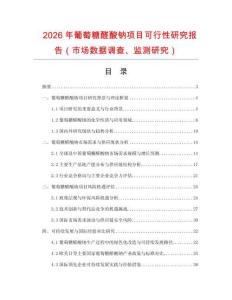 2026年葡萄糖醛酸鈉項目可行性研究報告（市場數(shù)據(jù)調(diào)查、監(jiān)測研究）