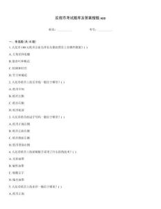 反假幣考試題庫及答案搜題app