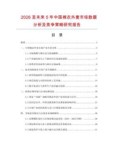 2026至未來5年中國棉衣外套市場數據分析及競爭策略研究報告