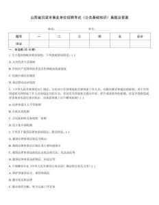 山西省呂梁市事業(yè)單位招聘考試《公共基礎(chǔ)知識(shí)》真題及答案