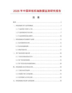 2026年中國碎枝機軸數(shù)據(jù)監(jiān)測研究報告