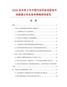 2026至未來5年中國氣動雙組份膠槍市場數(shù)據(jù)分析及競爭策略研究報告
