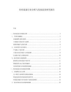釣魚裝備行業分析與發展前景研究報告