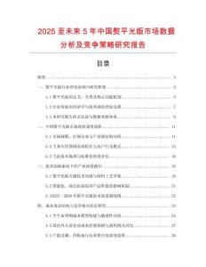2025至未來5年中國(guó)熨平光版市場(chǎng)數(shù)據(jù)分析及競(jìng)爭(zhēng)策略研究報(bào)告