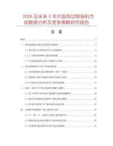 2026及未來(lái)5年中國(guó)熱切制袋機(jī)市場(chǎng)數(shù)據(jù)分析及競(jìng)爭(zhēng)策略研究報(bào)告