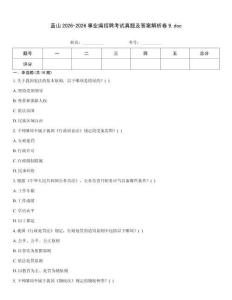 藍山2026-2026事業(yè)編招聘考試真題及答案解析卷9.doc