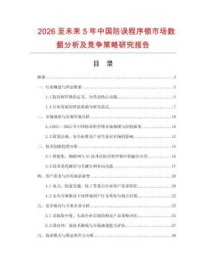 2026至未來5年中國防誤程序鎖市場數據分析及競爭策略研究報告