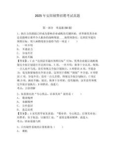2025年安陽(yáng)輔警招聘考試真題附答案詳解（綜合卷）