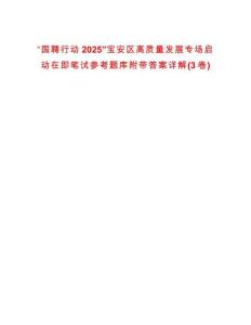 “國聘行動2025”寶安區高質量發展專場啟動在即筆試參考題庫附帶答案詳解(3卷)